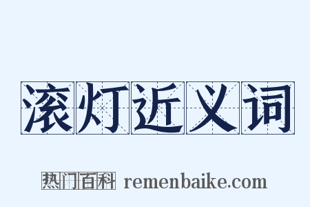 滚灯近义词是什么意思的图片